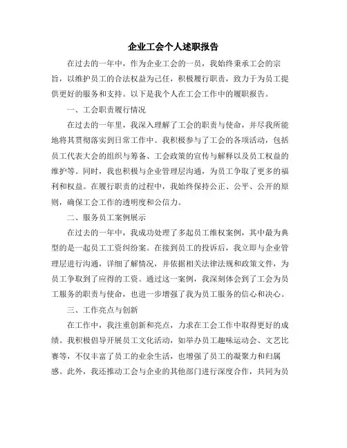 企业工会个人述职报告