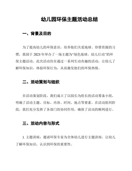 幼儿园环保主题活动总结