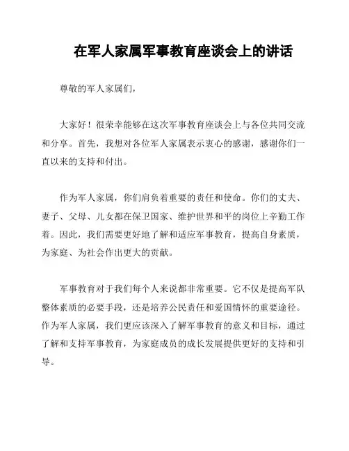 在军人家属军事教育座谈会上的讲话
