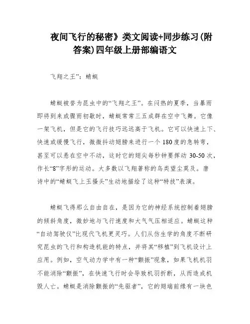 夜间飞行的秘密》类文阅读+同步练习(附答案)四年级上册部编语文