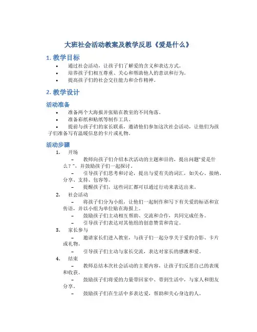 大班社会活动教案及教学反思《爱是什么》