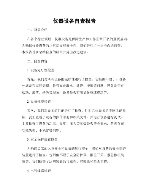 仪器设备自查报告
