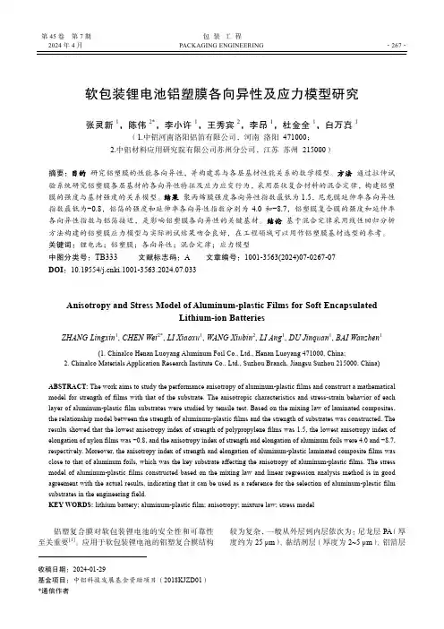 软包装锂电池铝塑膜各向异性及应力模型研究