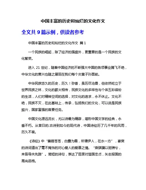 中国丰富的历史和灿烂的文化作文