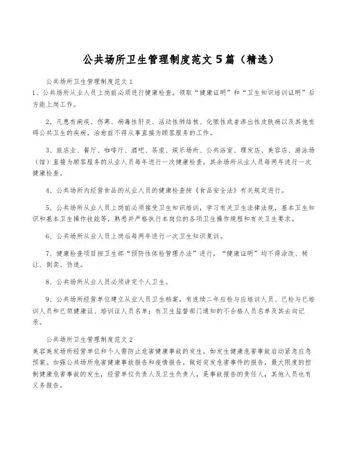 公共场所卫生管理制度范文5篇(精选)