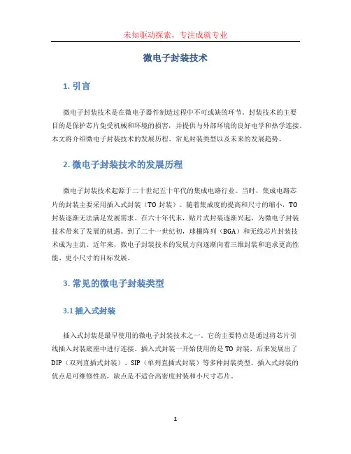 微电子封装技术