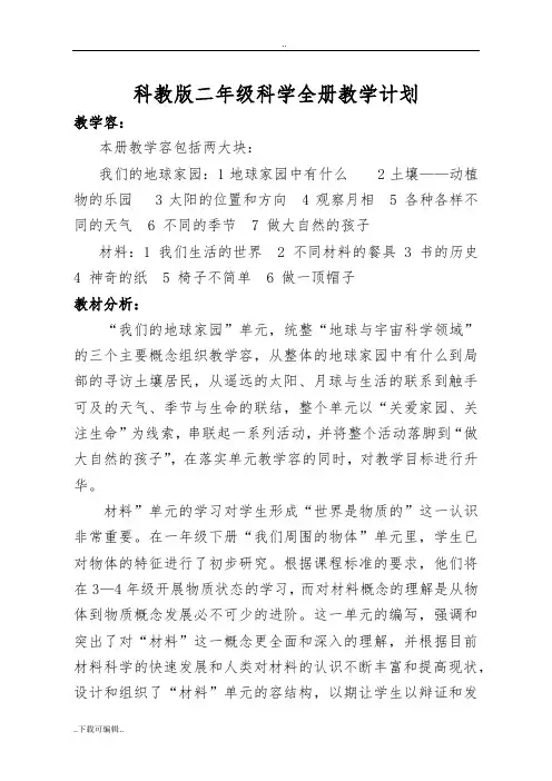 科教版2018二年级科学第一单元我们的地球家园教(学)案