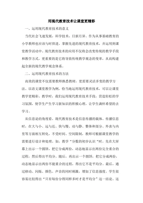 用现代教育技术让课堂更精彩