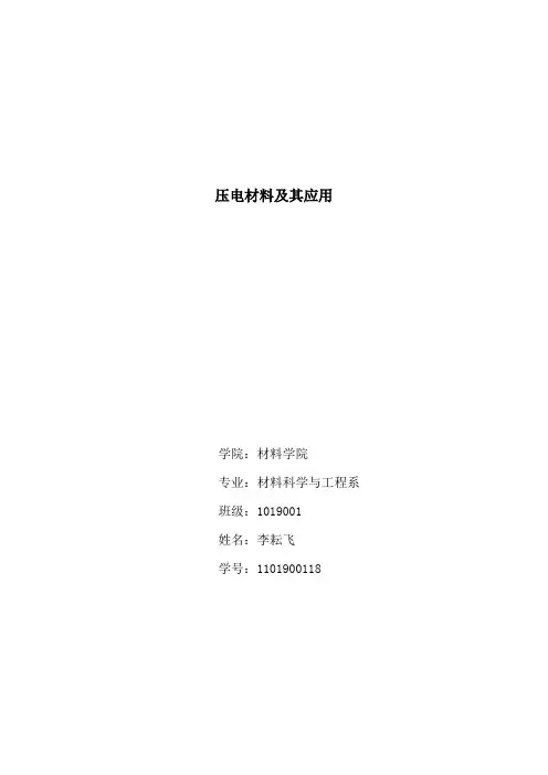 压电材料及其应用