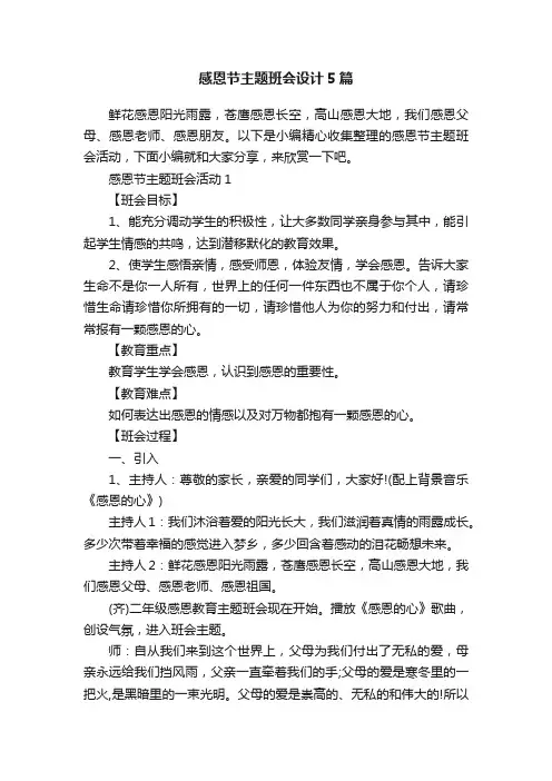 感恩节主题班会设计5篇