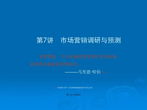 市场营销的调研与预测