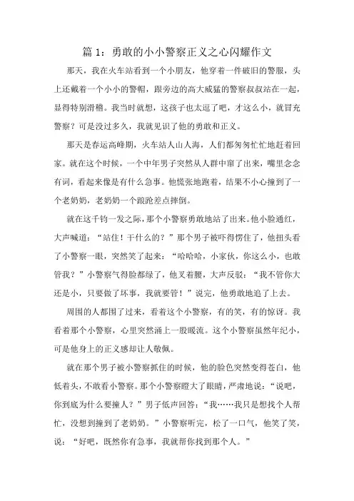 勇敢的小小警察正义之心闪耀作文精选10篇