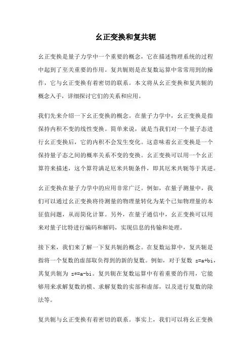 幺正变换和复共轭