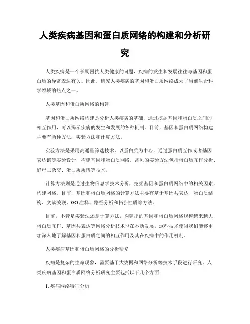 人类疾病基因和蛋白质网络的构建和分析研究