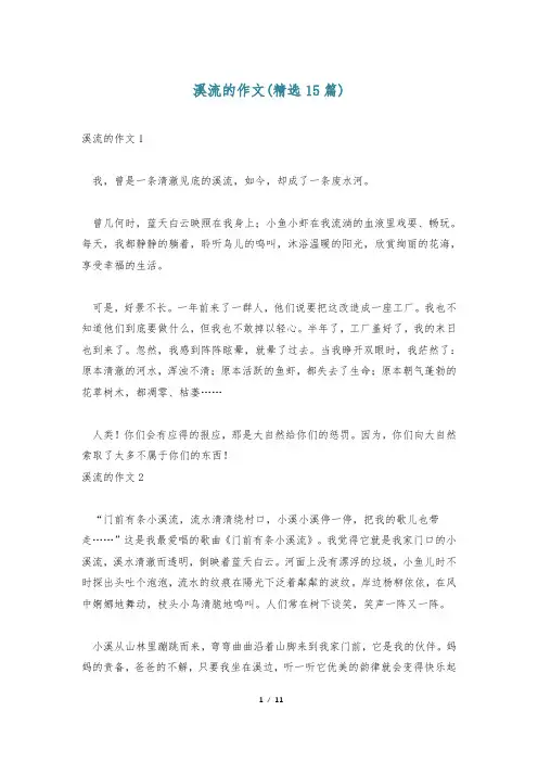 溪流的作文(精选15篇)