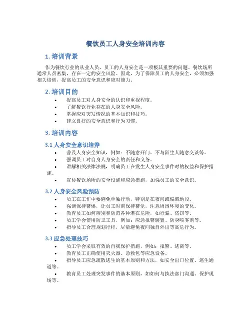 餐饮员工人身安全培训内容