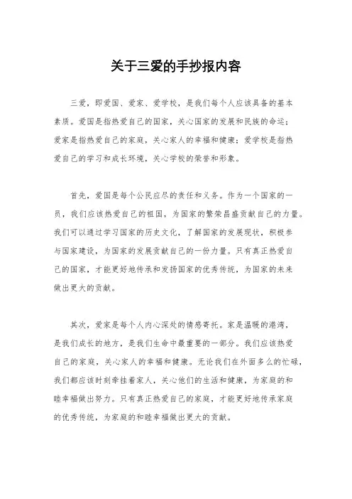 关于三爱的手抄报内容