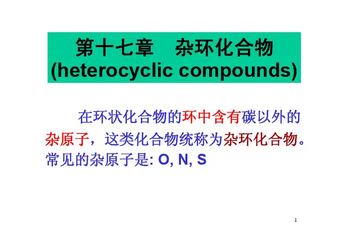 有机化学  第十七章杂环化合物