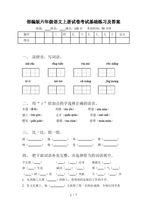 部编版六年级语文上册试卷考试基础练习及答案