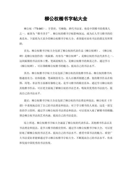 柳公权楷书字帖大全