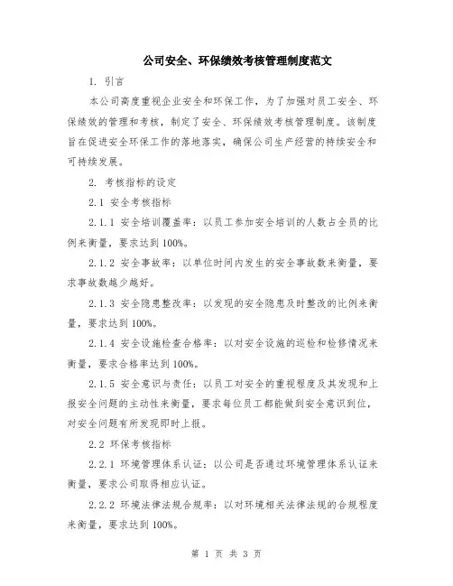 公司安全、环保绩效考核管理制度范文