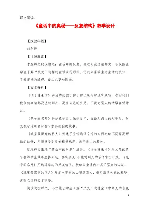 群文阅读：《童话中的奥秘——反复结构》教学设计+选文