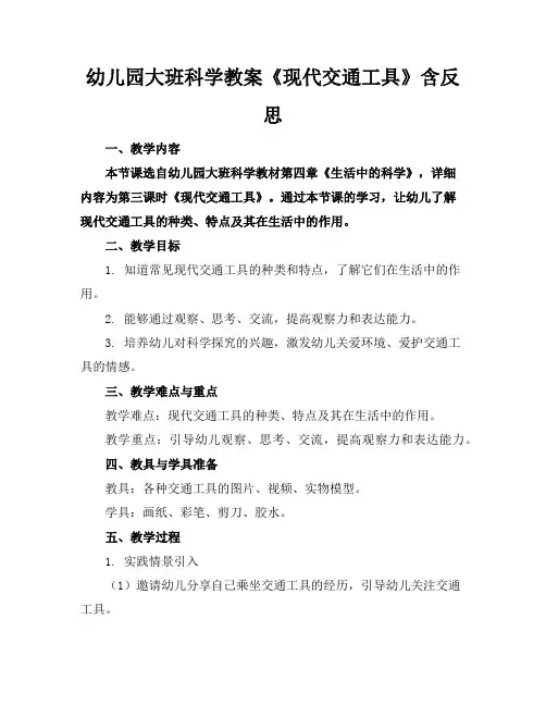 幼儿园大班科学教案《现代交通工具》含反思