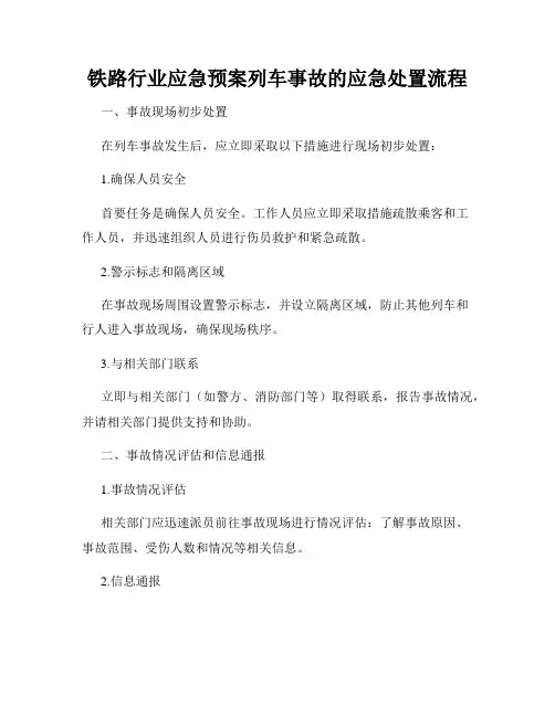铁路行业应急预案列车事故的应急处置流程