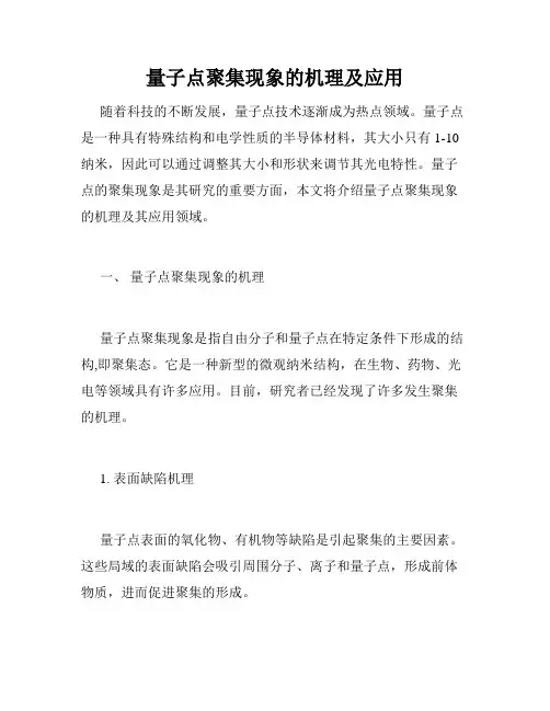 量子点聚集现象的机理及应用