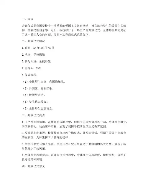 升旗仪式总结范文