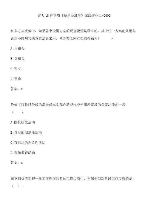 吉大18春学期《技术经济学》在线作业二-0002.C8B3970A-24B4-448D-8C0D-7097A263B023(总9页)