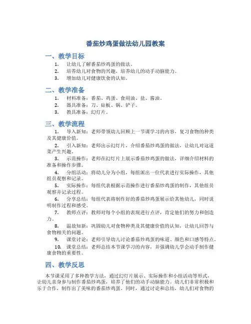 番茄炒鸡蛋做法幼儿园教案