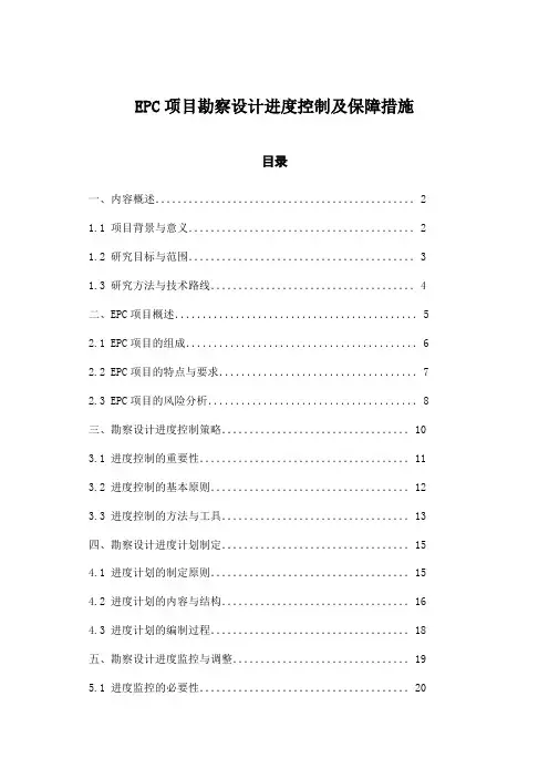 EPC项目勘察设计进度控制及保障措施
