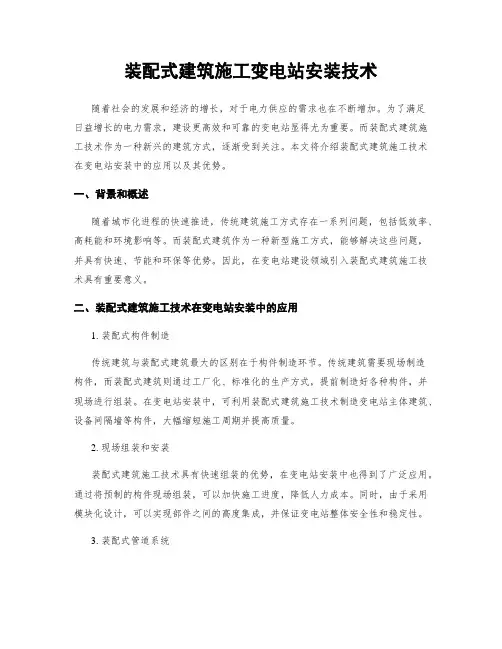 装配式建筑施工变电站安装技术