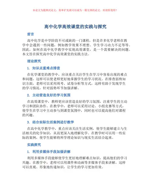 高中化学高效课堂的实践与探究