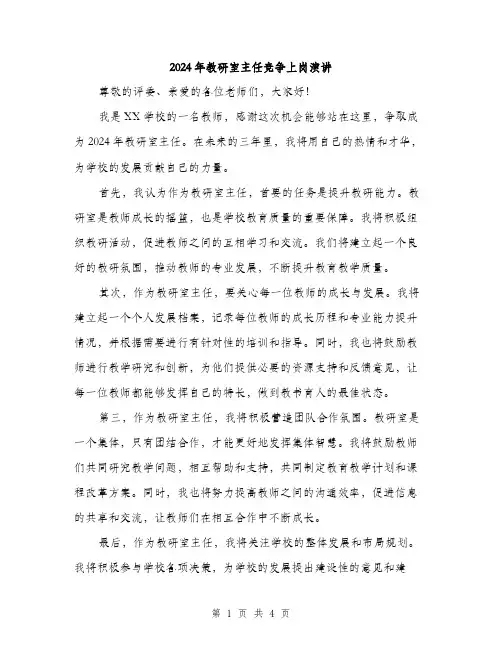 2024年教研室主任竞争上岗演讲（2篇）