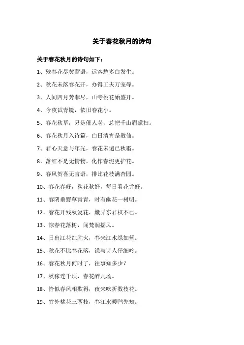 关于春花秋月的诗句