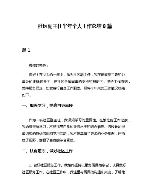 社区副主任半年个人工作总结8篇