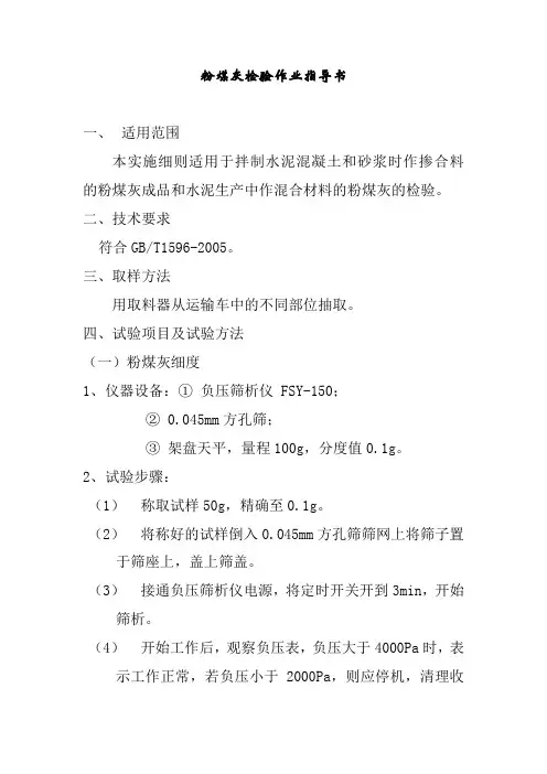 粉煤灰检验作业指导书