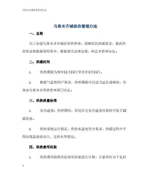 乌鲁木齐城供热管理办法