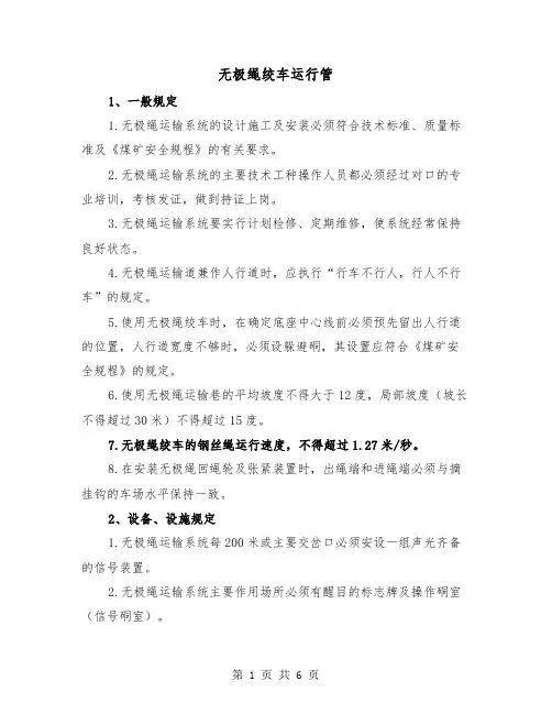 无极绳绞车运行管(三篇)