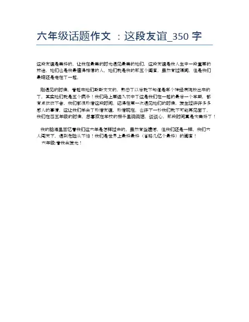 六年级话题作文 ：这段友谊_350字