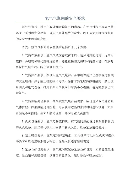 氢气气瓶间的安全要求