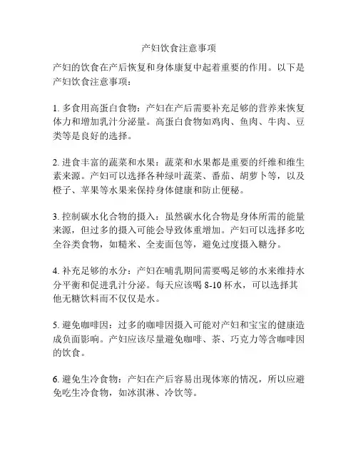 产妇饮食注意事项