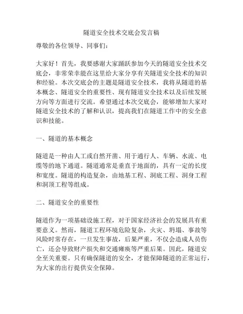 隧道安全技术交底会发言稿