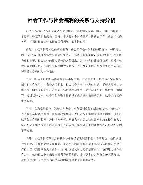 社会工作与社会福利的关系与支持分析