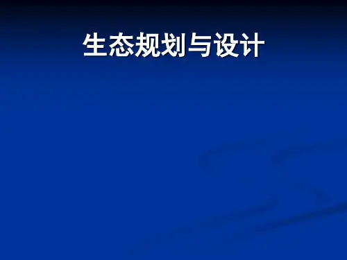 生态规划与设计的教案(11-14)