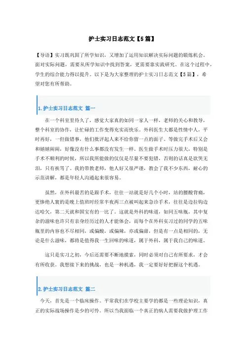护士实习日志范文【5篇】