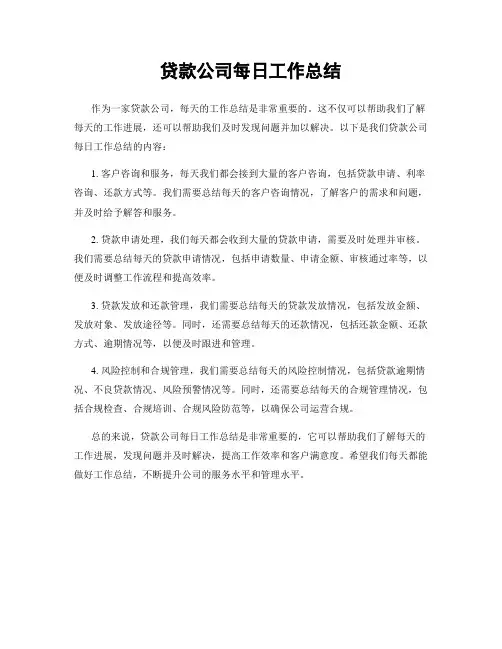 贷款公司每日工作总结