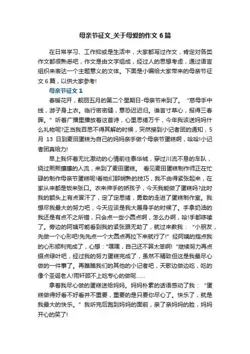 母亲节征文_关于母爱的作文6篇